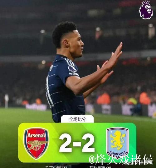 维拉施压阿森纳！23岁新星爆发成关键