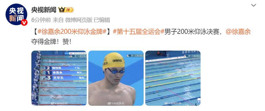 徐嘉余全运会男子200米仰泳摘金