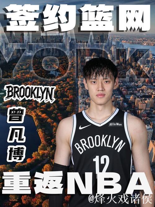 曾凡博加盟篮网,助推中国男篮海外发展热潮 曾凡博加盟篮网,助推中国男篮海外发展热潮