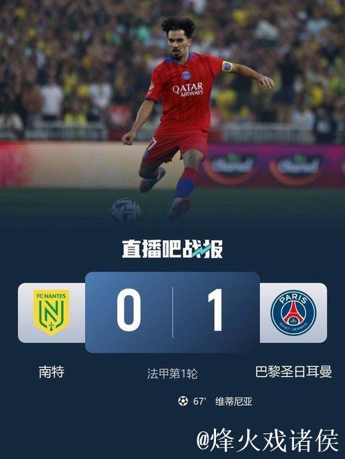 法甲-维蒂尼亚远射建功 巴黎轮换阵容1-0险胜南特